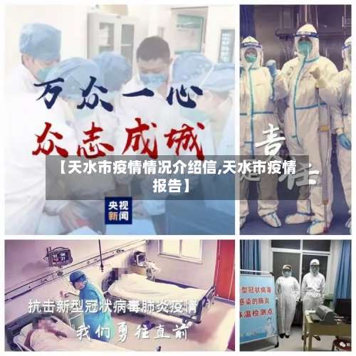 【天水市疫情情况介绍信,天水市疫情报告】-第2张图片