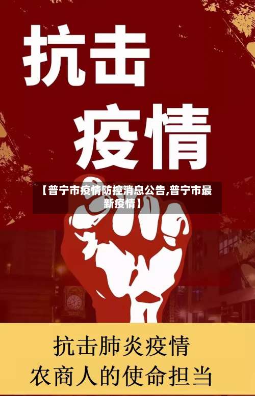 【普宁市疫情防控消息公告,普宁市最新疫情】-第1张图片