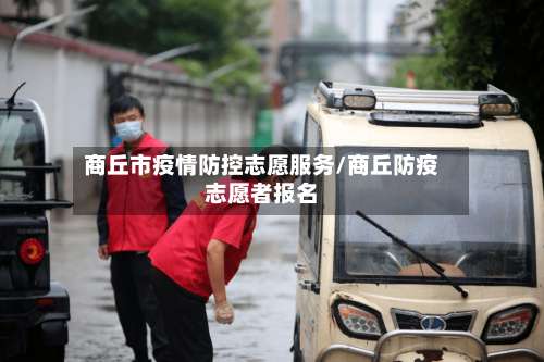 商丘市疫情防控志愿服务/商丘防疫志愿者报名-第2张图片