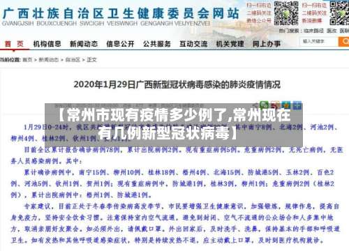 【常州市现有疫情多少例了,常州现在有几例新型冠状病毒】-第1张图片