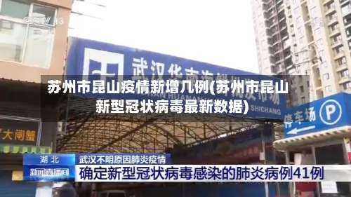 苏州市昆山疫情新增几例(苏州市昆山新型冠状病毒最新数据)-第2张图片