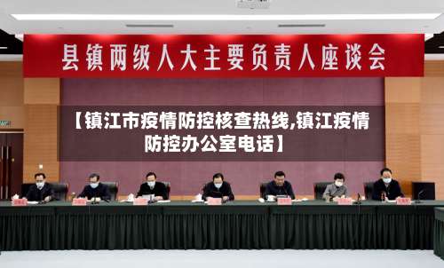 【镇江市疫情防控核查热线,镇江疫情防控办公室电话】-第1张图片