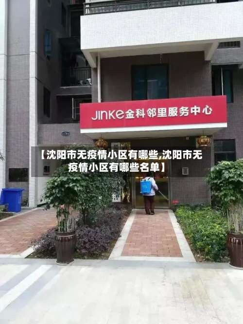 【沈阳市无疫情小区有哪些,沈阳市无疫情小区有哪些名单】-第2张图片