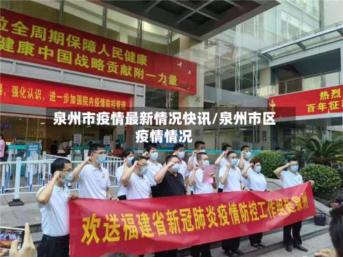 泉州市疫情最新情况快讯/泉州市区疫情情况-第3张图片