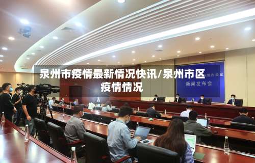 泉州市疫情最新情况快讯/泉州市区疫情情况-第2张图片