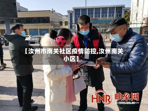 【汝州市南关社区疫情防控,汝州南关小区】-第3张图片
