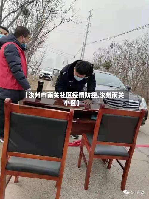 【汝州市南关社区疫情防控,汝州南关小区】-第1张图片