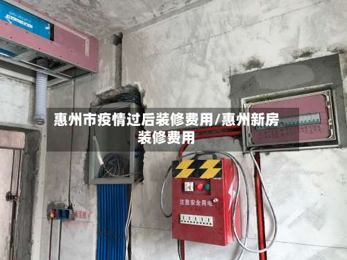 惠州市疫情过后装修费用/惠州新房装修费用-第2张图片