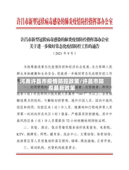 河南许昌市疫情防控政策/许昌市防疫最新政策-第2张图片