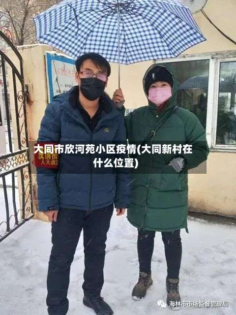 大同市欣河苑小区疫情(大同新村在什么位置)-第2张图片