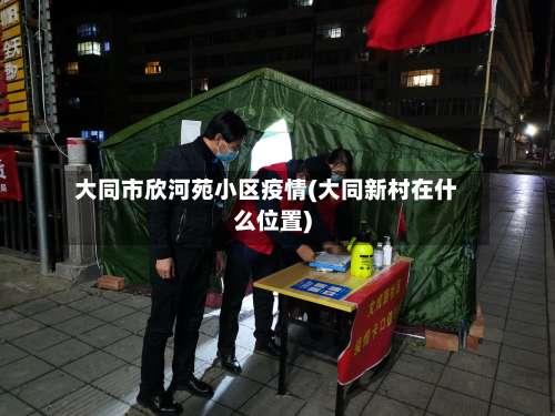 大同市欣河苑小区疫情(大同新村在什么位置)-第3张图片