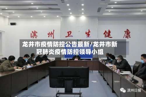龙井市疫情防控公告最新/龙井市新冠肺炎疫情防控领导小组-第1张图片