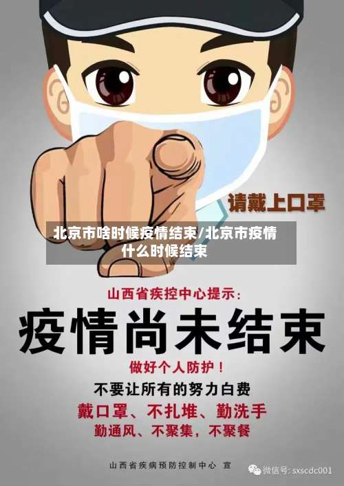 北京市啥时候疫情结束/北京市疫情什么时候结束-第3张图片