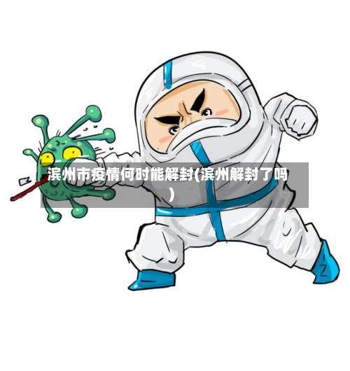 滨州市疫情何时能解封(滨州解封了吗)-第1张图片