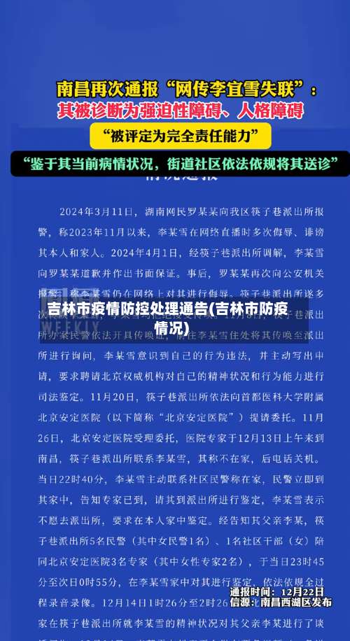 吉林市疫情防控处理通告(吉林市防疫情况)-第1张图片