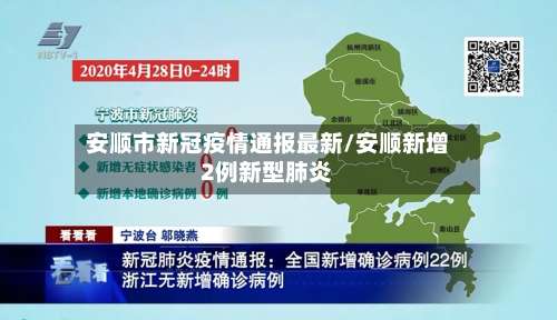 安顺市新冠疫情通报最新/安顺新增2例新型肺炎-第1张图片