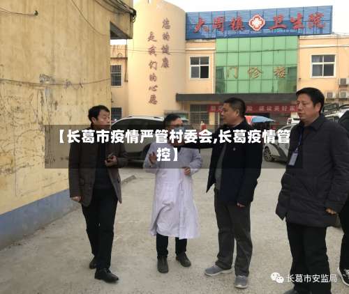 【长葛市疫情严管村委会,长葛疫情管控】-第1张图片