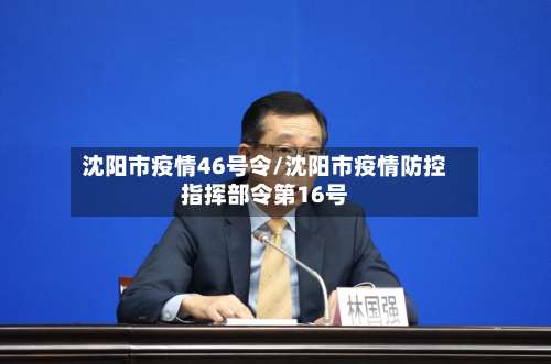 沈阳市疫情46号令/沈阳市疫情防控指挥部令第16号-第1张图片