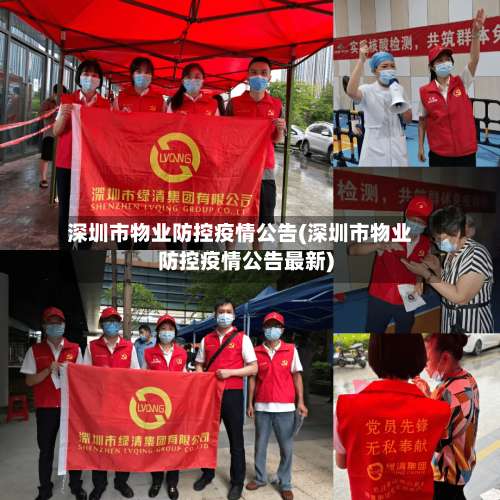 深圳市物业防控疫情公告(深圳市物业防控疫情公告最新)-第3张图片