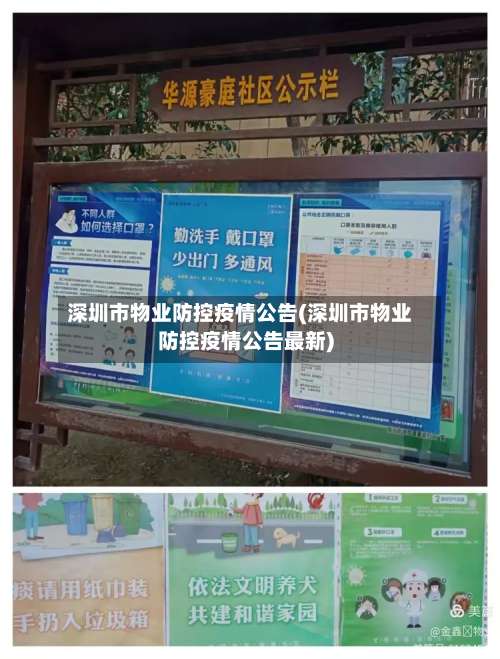 深圳市物业防控疫情公告(深圳市物业防控疫情公告最新)-第2张图片
