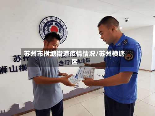苏州市横塘街道疫情情况/苏州横塘区-第3张图片