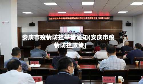 安庆市疫情防控举措通知(安庆市疫情防控政策)-第1张图片