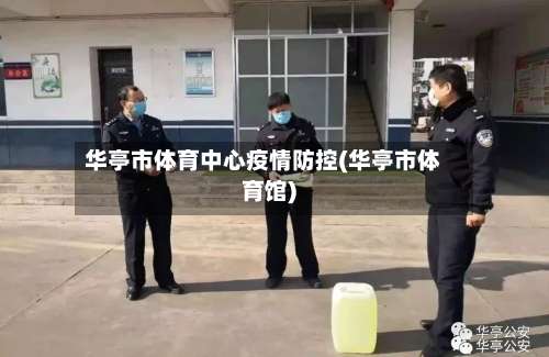 华亭市体育中心疫情防控(华亭市体育馆)-第2张图片