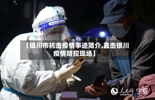 【银川市抗击疫情事迹简介,直击银川疫情防控现场】-第1张图片