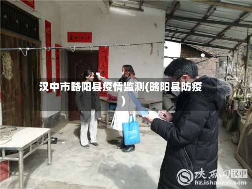 汉中市略阳县疫情监测(略阳县防疫)-第2张图片