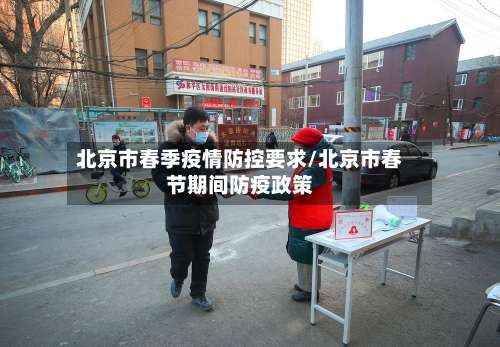 北京市春季疫情防控要求/北京市春节期间防疫政策-第2张图片