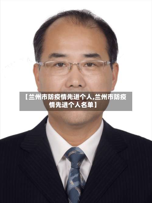 【兰州市防疫情先进个人,兰州市防疫情先进个人名单】-第1张图片