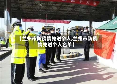 【兰州市防疫情先进个人,兰州市防疫情先进个人名单】-第2张图片