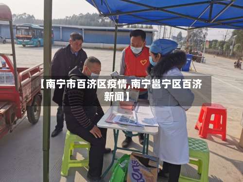 【南宁市百济区疫情,南宁邕宁区百济新闻】-第1张图片