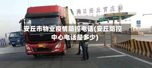 安丘市物业疫情防控电话(安丘防控中心电话是多少)-第2张图片