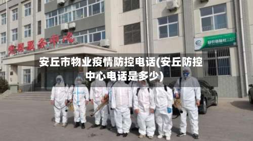 安丘市物业疫情防控电话(安丘防控中心电话是多少)-第1张图片