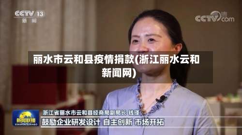 丽水市云和县疫情捐款(浙江丽水云和新闻网)-第3张图片