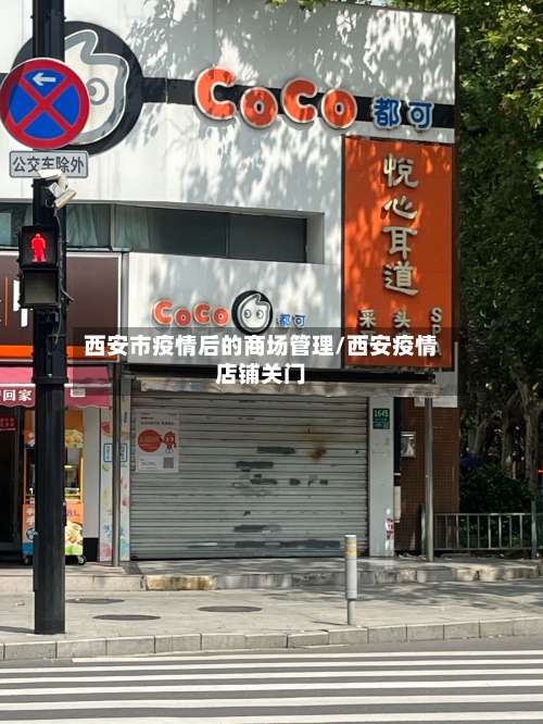 西安市疫情后的商场管理/西安疫情店铺关门-第2张图片