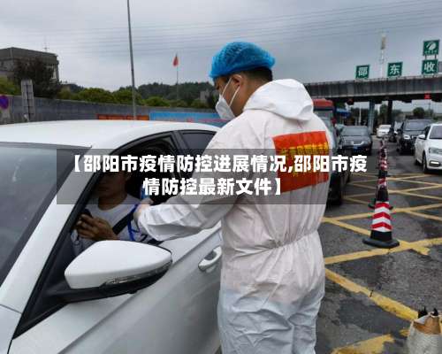 【邵阳市疫情防控进展情况,邵阳市疫情防控最新文件】-第1张图片