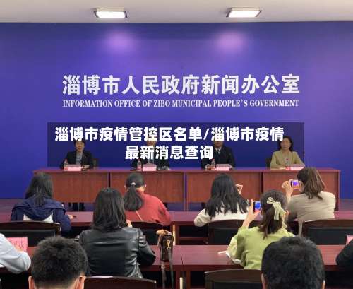 淄博市疫情管控区名单/淄博市疫情最新消息查询-第3张图片