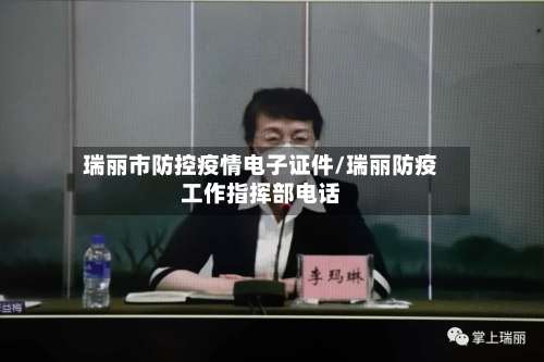 瑞丽市防控疫情电子证件/瑞丽防疫工作指挥部电话-第1张图片