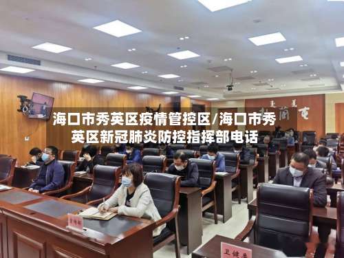 海口市秀英区疫情管控区/海口市秀英区新冠肺炎防控指挥部电话-第1张图片