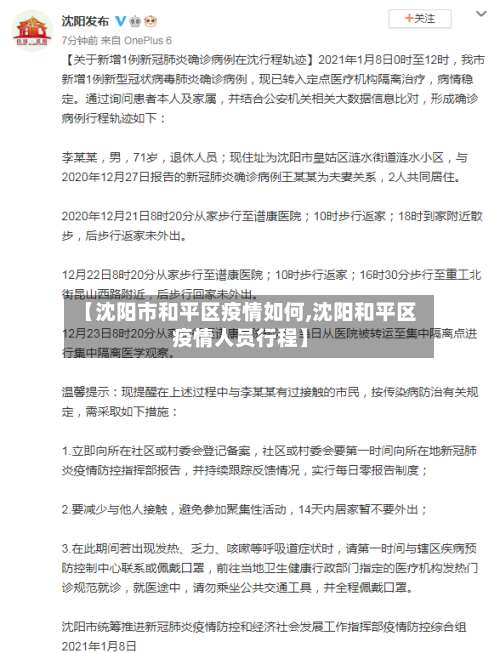 【沈阳市和平区疫情如何,沈阳和平区疫情人员行程】-第1张图片