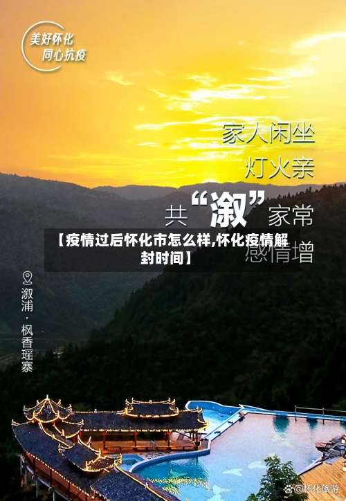【疫情过后怀化市怎么样,怀化疫情解封时间】-第1张图片