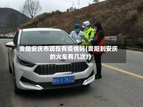 贵阳安庆市现在有疫情吗(贵阳到安庆的火车有几次?)-第2张图片