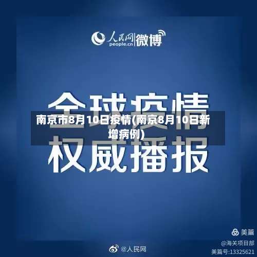 南京市8月10日疫情(南京8月10日新增病例)-第1张图片