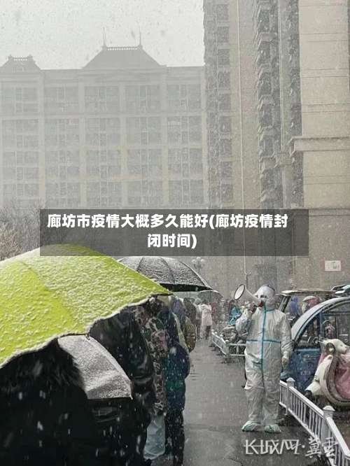 廊坊市疫情大概多久能好(廊坊疫情封闭时间)-第2张图片