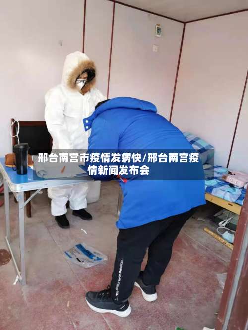 邢台南宫市疫情发病快/邢台南宫疫情新闻发布会-第1张图片