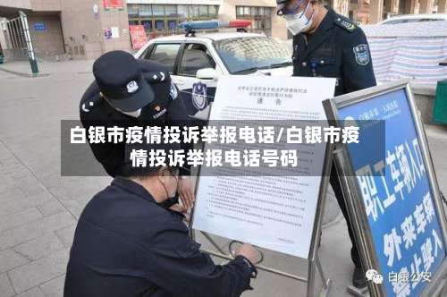白银市疫情投诉举报电话/白银市疫情投诉举报电话号码-第1张图片
