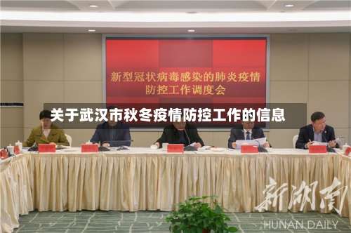 关于武汉市秋冬疫情防控工作的信息-第1张图片