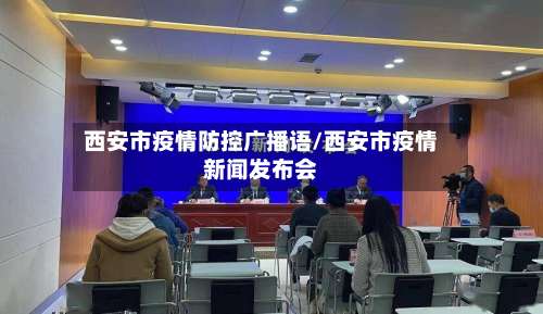 西安市疫情防控广播语/西安市疫情新闻发布会-第1张图片